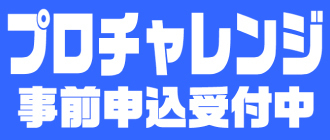 相模原パークレーンズ　プロチャレンジ