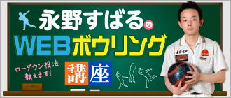 相模原パークレーンズ　永野すばるボウリング講座