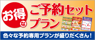 相模原パークレーンズ　予約セットプラン