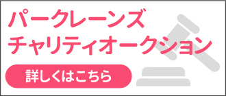 相模原パークレーンズ　チャリティオークション