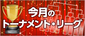 相模原パークレーンズ　トーナメント・リーグ