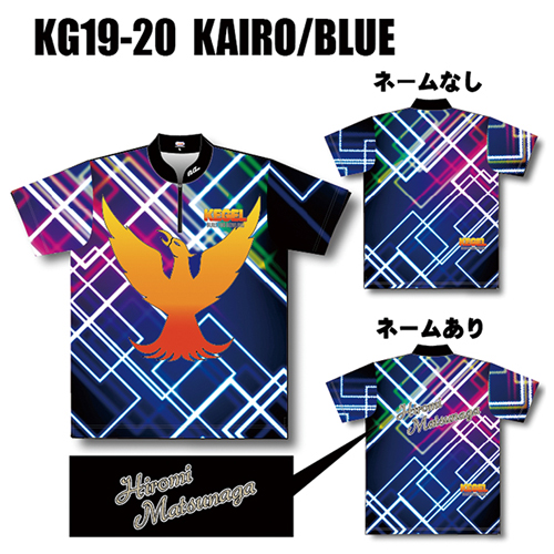 ケーゲルKG19-20カイロブルー昇華名入れ有り