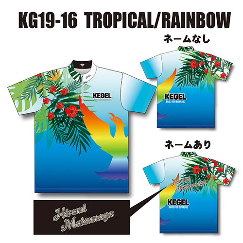 ケーゲルKG19-16トロピカルレインボー昇華名入れ有り