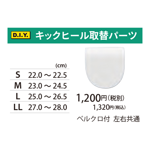 ABSキックヒール取替パーツ