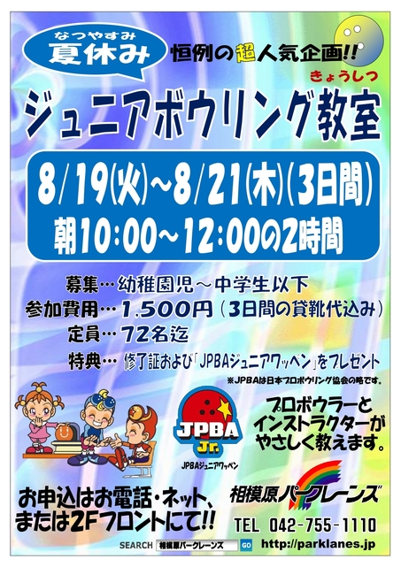 夏休みジュニアボウリング教室