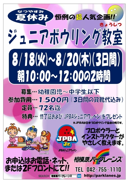 夏休みジュニアボウリング教室