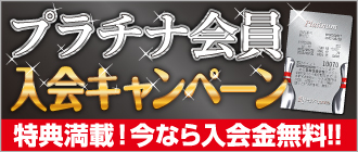 相模原パークレーンズ　プラチナ会員募集